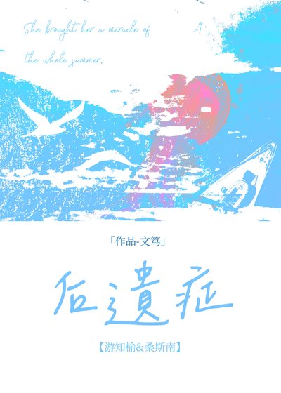 《后遗症》