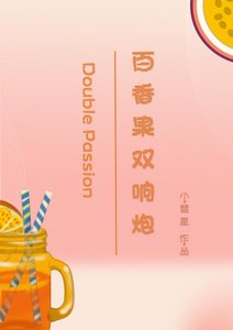 《百香果双响炮》