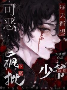 《可恶!疯批下属每天都想诱拐少爷/绿茶小狗会撒娇,高冷少爷魂在飘》