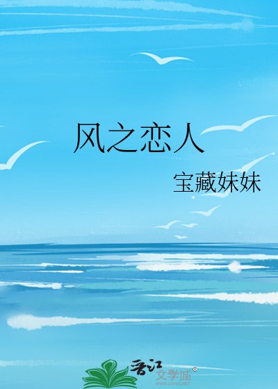 《风之恋人》