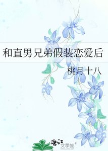 《和直男兄弟假装恋爱后》