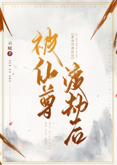 《被仙尊渡劫后》