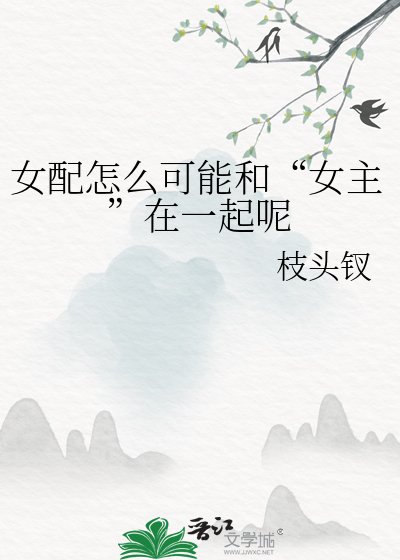 《女配怎么可能和“女主”在一起呢》