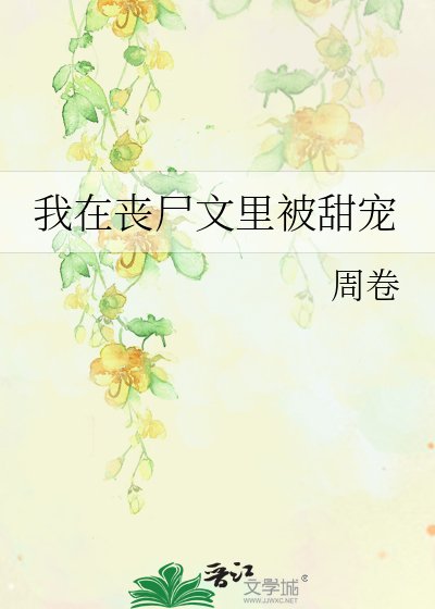 《我在丧尸文里被甜宠》
