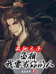 疯批太子：丞相，我要当你的人