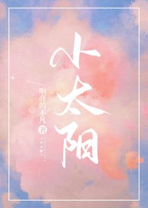 《小太阳》
