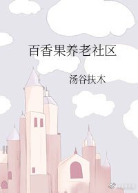 《百香果养老社区》