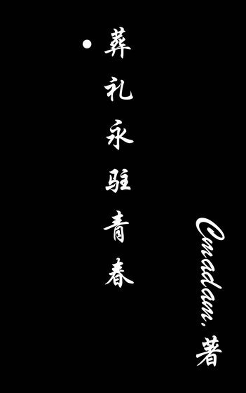《葬礼永驻青春》