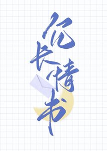《冗长情书》