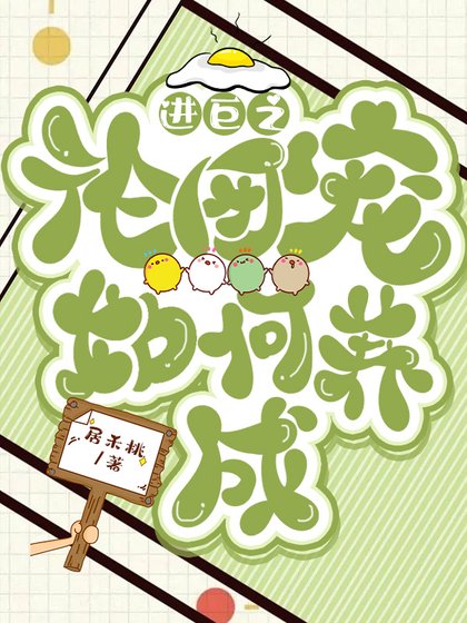 进巨之论团宠如何养成
