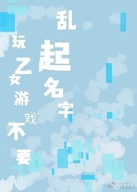 玩乙女游戏不要乱起名字