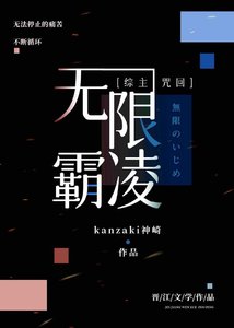 《【综主咒回】无限霸凌》