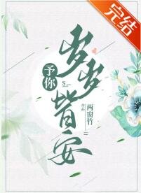 《予你岁岁皆安》