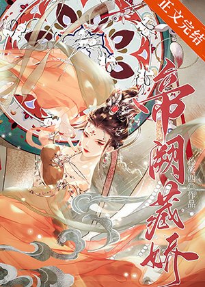 《帝阙藏娇》