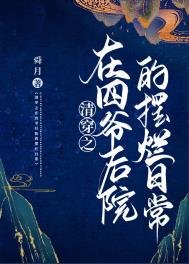 《清穿之在四爷后院的摆烂日常》