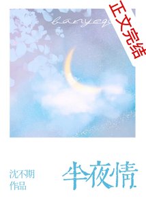 《半夜情》