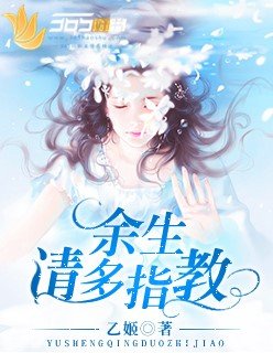 《余生请多指教》