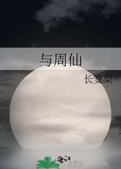 与周仙