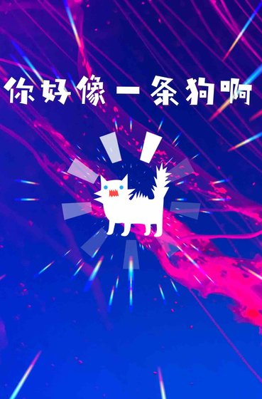 你好像一条狗啊