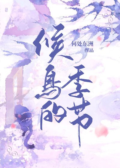 《候鸟的季节》