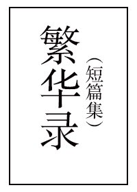 《繁华录(女尊短篇集)》