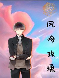 风吻玫瑰