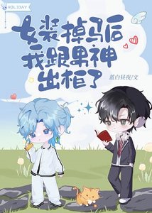 女裝掉馬後我跟男神出櫃了