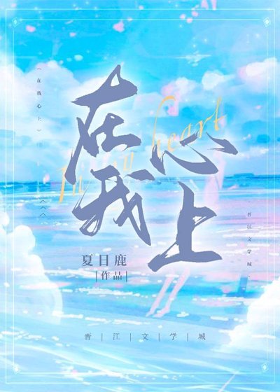 《在我心上》