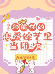 《我在和前任的恋爱综艺里当团宠》