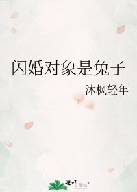 《闪婚对象是兔子》
