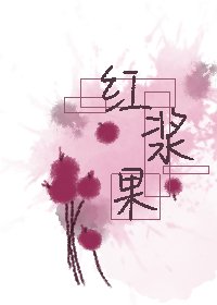 《红浆果》