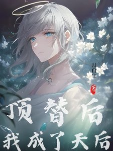 《顶替后我成了天后》