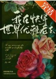 《我在快穿世界优雅老去》