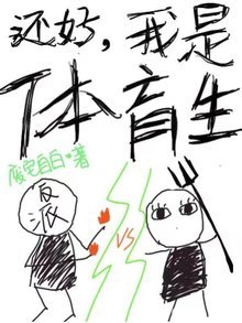 《还好我是体育生》