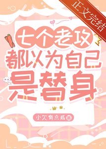 《七个老攻都以为自己是替身》