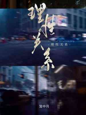 《理性关系》