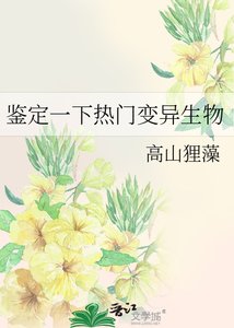 《鉴定一下热门变异生物》