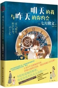 《明天的我与昨天的你约会》
