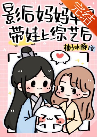 《影后妈妈单身带娃上综艺后》
