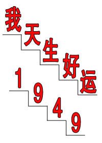 我，天生好运[1949]