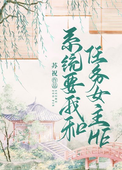《系统要我和任务女主he》