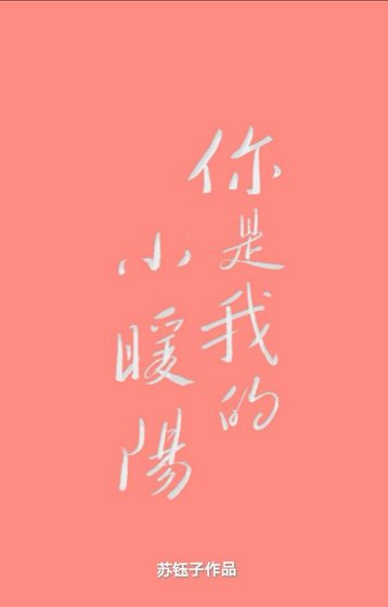 ［守护甜心］你是我的小暖阳