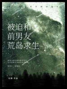 《被迫和前男友荒岛求生》