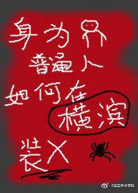 《身为普通人的我如何在横滨直播》