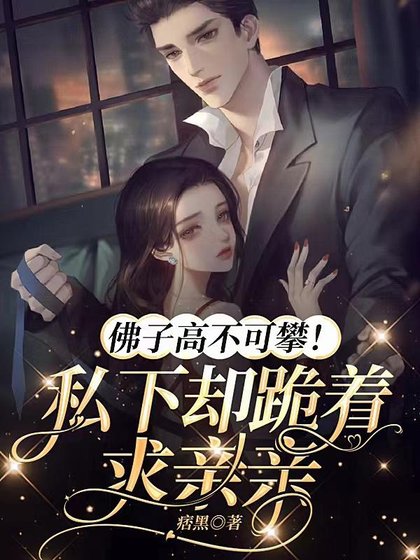 《甜欲!被病娇影帝撩哄得脸红心跳》
