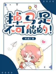 《掉马是不可能的》