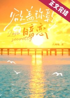 欲盖弥彰的暗恋