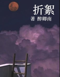 《折絮》