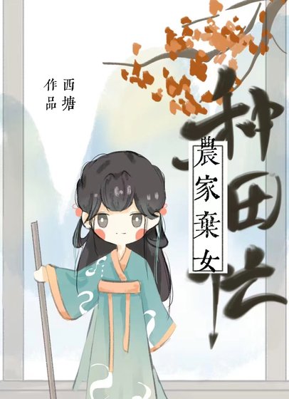 《农家弃女种田忙》