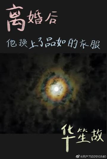 《离婚后,他换上了品如的衣服》